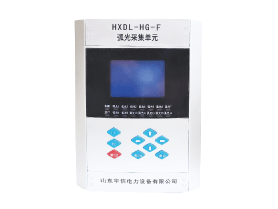 HXDL-HG-F  弧光保護(hù)采集單元